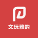 文玩雅韵小铺