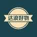 达浪好物