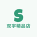 双宇精品店