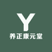 养正康元堂