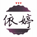 依婷家的小店