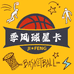 季风球星卡社