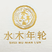 水木年轮