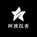 阿波沉香