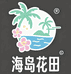 海岛花田园艺