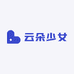 云朵少女