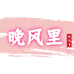 晚风里手作面包