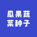 瓜果蔬菜种子