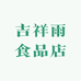 吉祥雨食品店