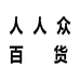 人人众百货