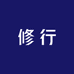 修行美妆生活馆