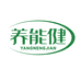 养能健官方旗舰店