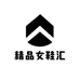 精品女鞋汇2号店