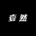 壹然美妆