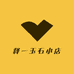 释一玉石小店