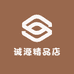 诚源精品店