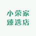 小荣家臻选店