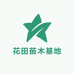 花田苗木基地