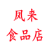 凤来食品店