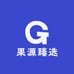 果源臻选