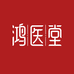 鸿医堂养生