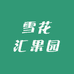 雪花汇果园