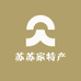 苏苏家特产