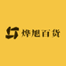 烨旭百货
