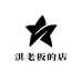 淇老板的店