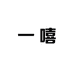 一嘻童装