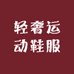 轻奢运动鞋服
