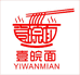肥东壹皖面手工挂面精选店