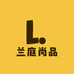 兰庭尚品
