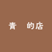 青唸的店