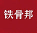 铁骨邦康寿祥家居专卖店