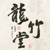 龙竹堂