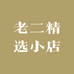 老二精选小店