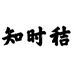 知时秸文化艺术