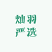 灿羽严选服饰店
