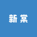 新棠3店
