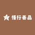 悟行善品