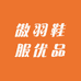 傲羽鞋服优品