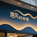 港风时尚馆