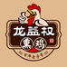 龙益权熏鸡