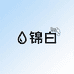 锦白洗护工厂店