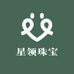 星领珠宝