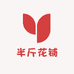 半斤花铺