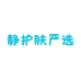 静护肤严选