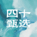 四十甄选 四季清润茶
