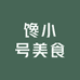 馋小号美食